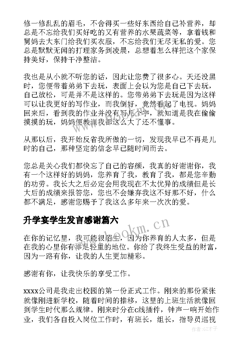 最新升学宴学生发言感谢(通用10篇)