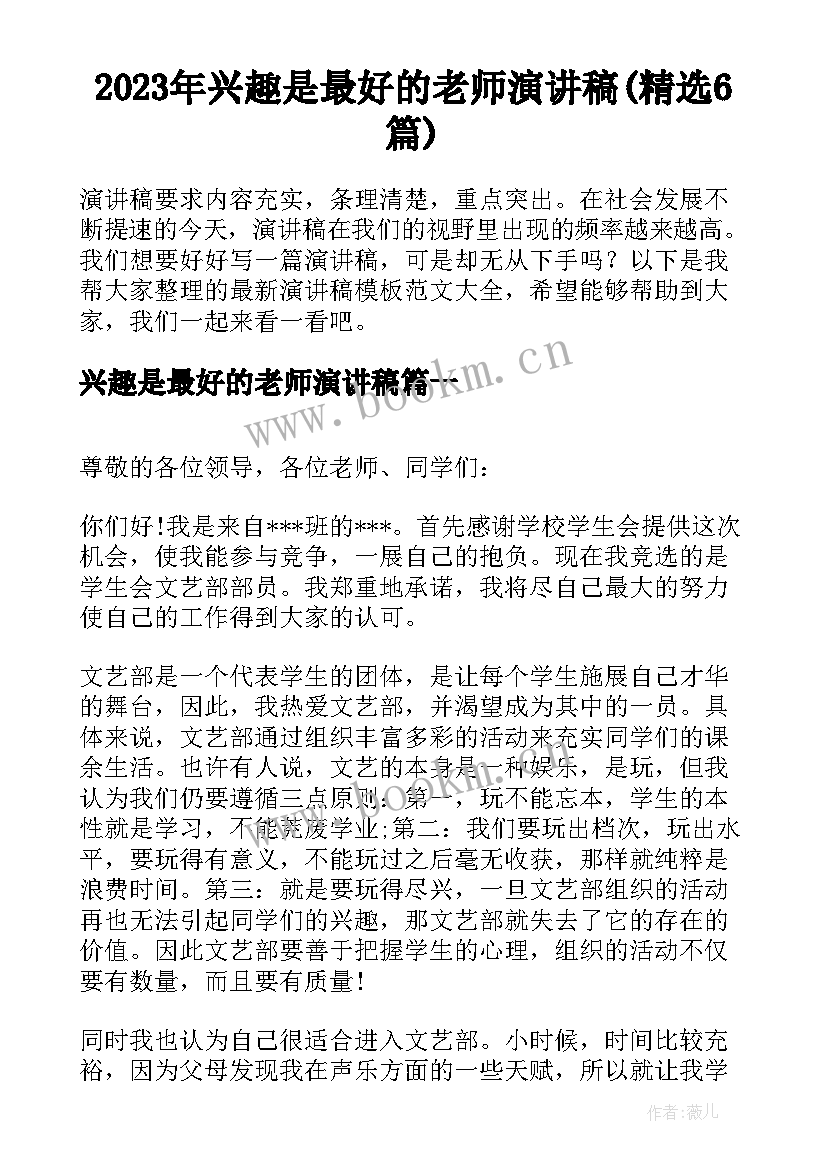 2023年兴趣是最好的老师演讲稿(精选6篇)