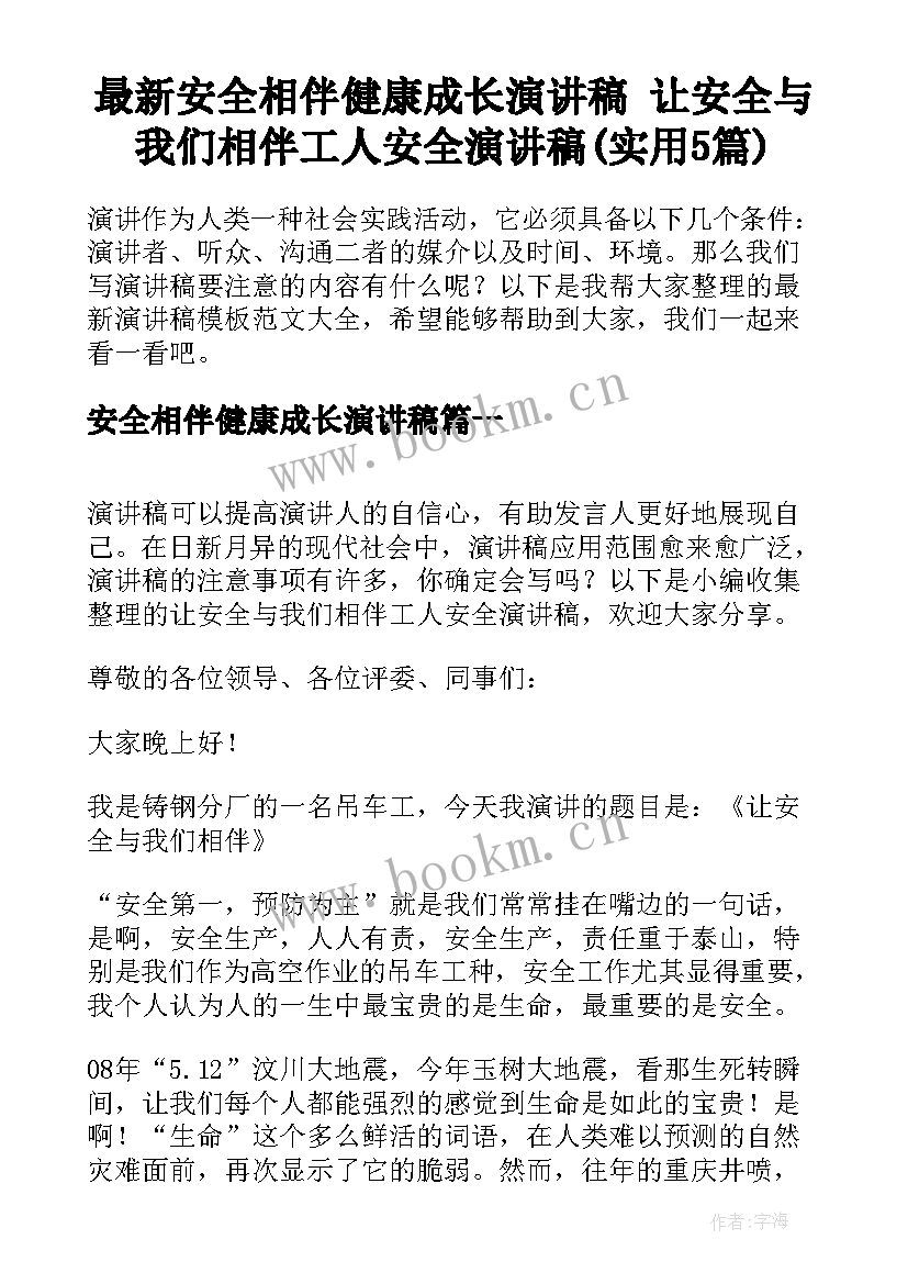 最新安全相伴健康成长演讲稿 让安全与我们相伴工人安全演讲稿(实用5篇)