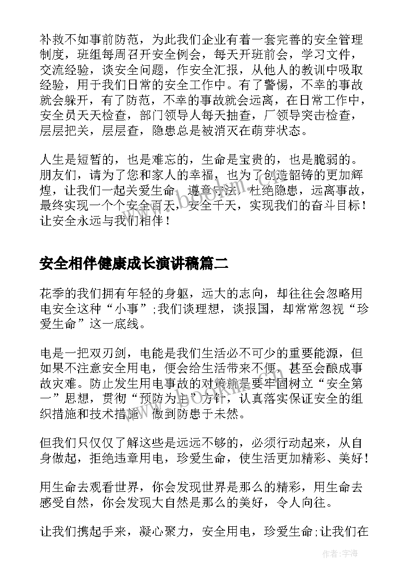 最新安全相伴健康成长演讲稿 让安全与我们相伴工人安全演讲稿(实用5篇)