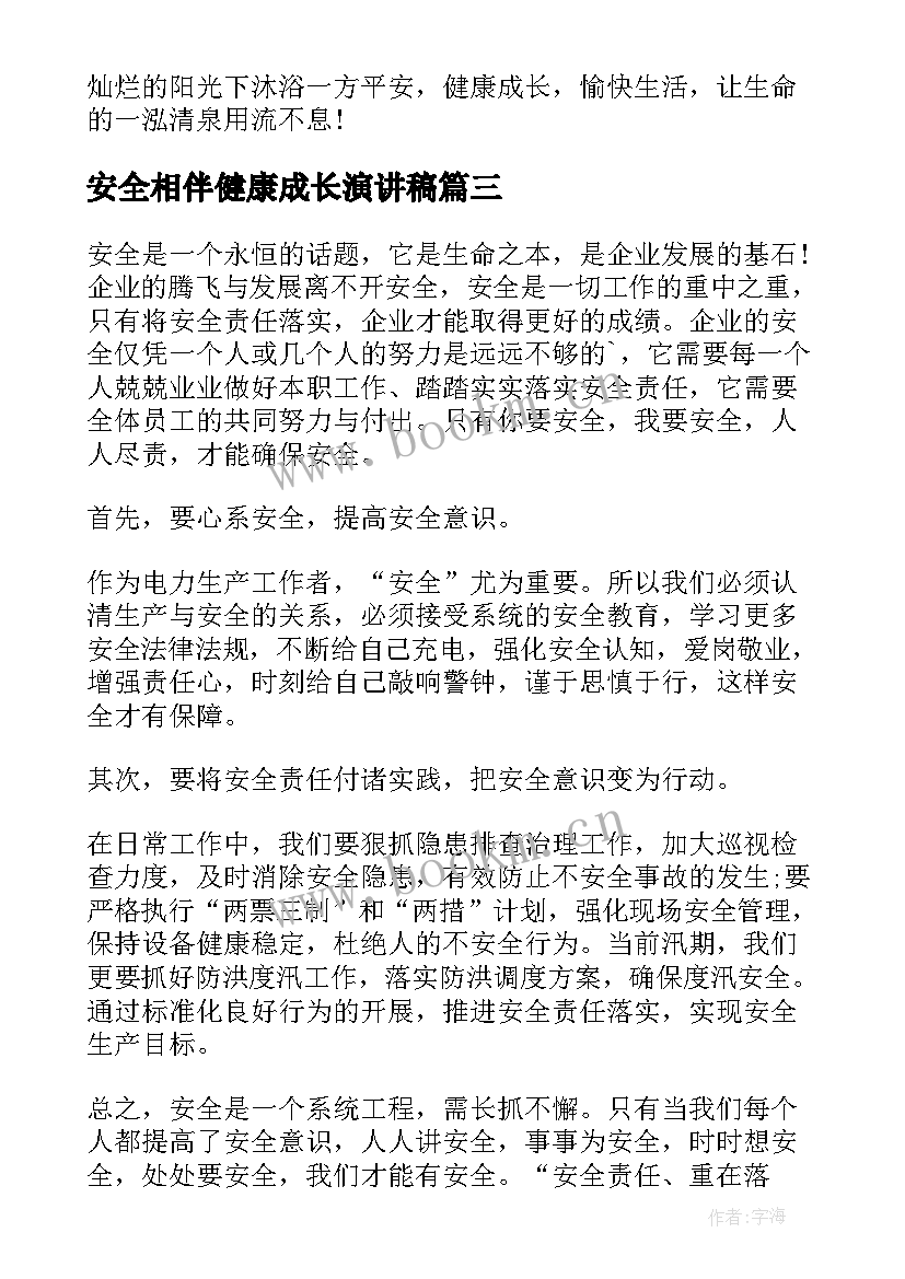 最新安全相伴健康成长演讲稿 让安全与我们相伴工人安全演讲稿(实用5篇)