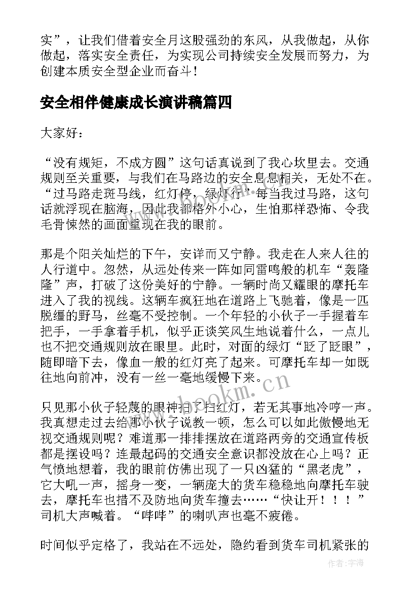 最新安全相伴健康成长演讲稿 让安全与我们相伴工人安全演讲稿(实用5篇)