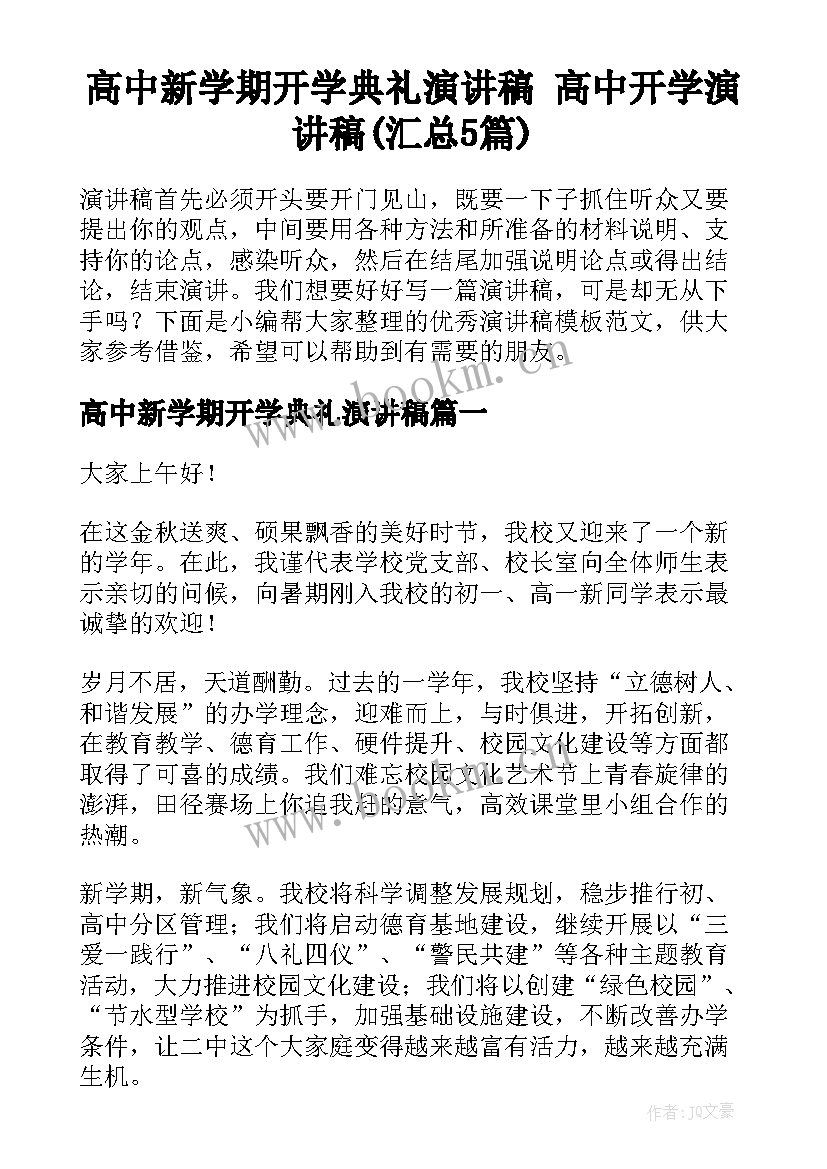 高中新学期开学典礼演讲稿 高中开学演讲稿(汇总5篇)