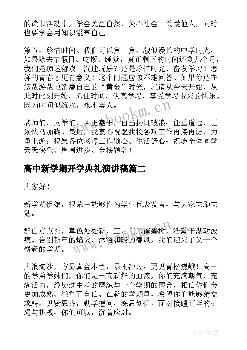 高中新学期开学典礼演讲稿 高中开学演讲稿(汇总5篇)