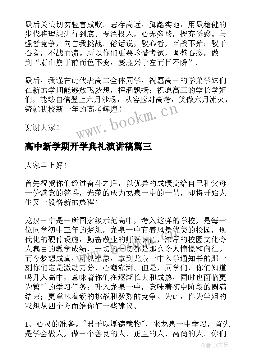 高中新学期开学典礼演讲稿 高中开学演讲稿(汇总5篇)