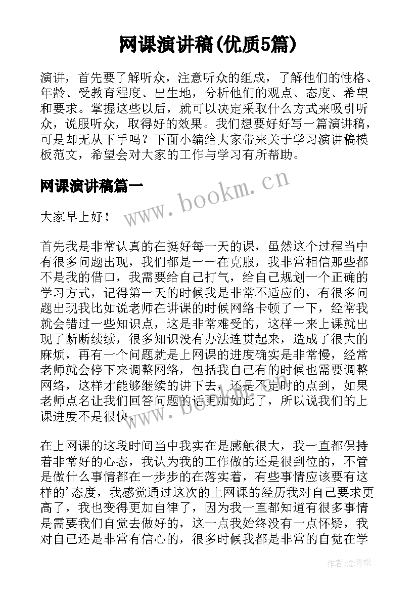 网课演讲稿(优质5篇)