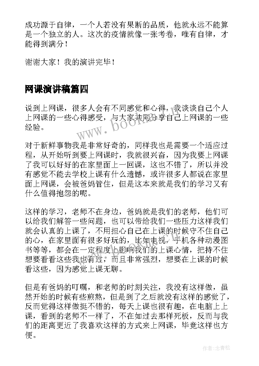 网课演讲稿(优质5篇)