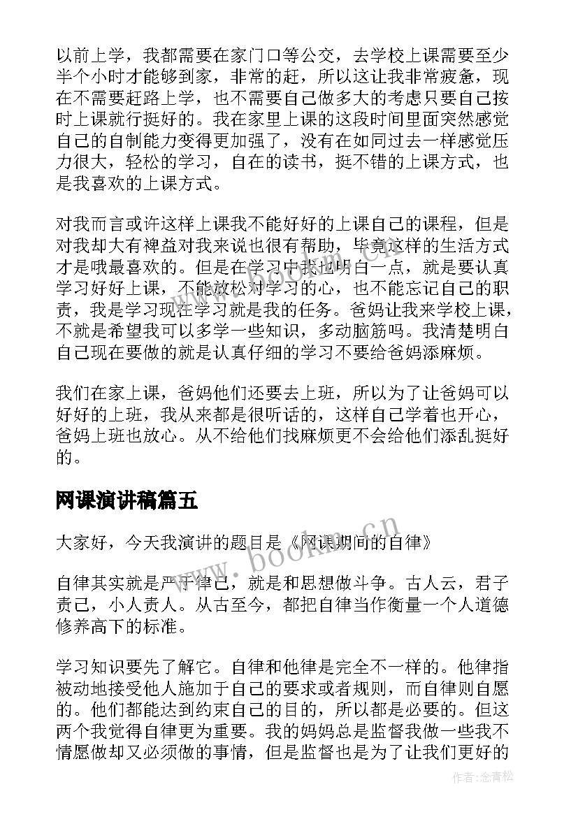 网课演讲稿(优质5篇)