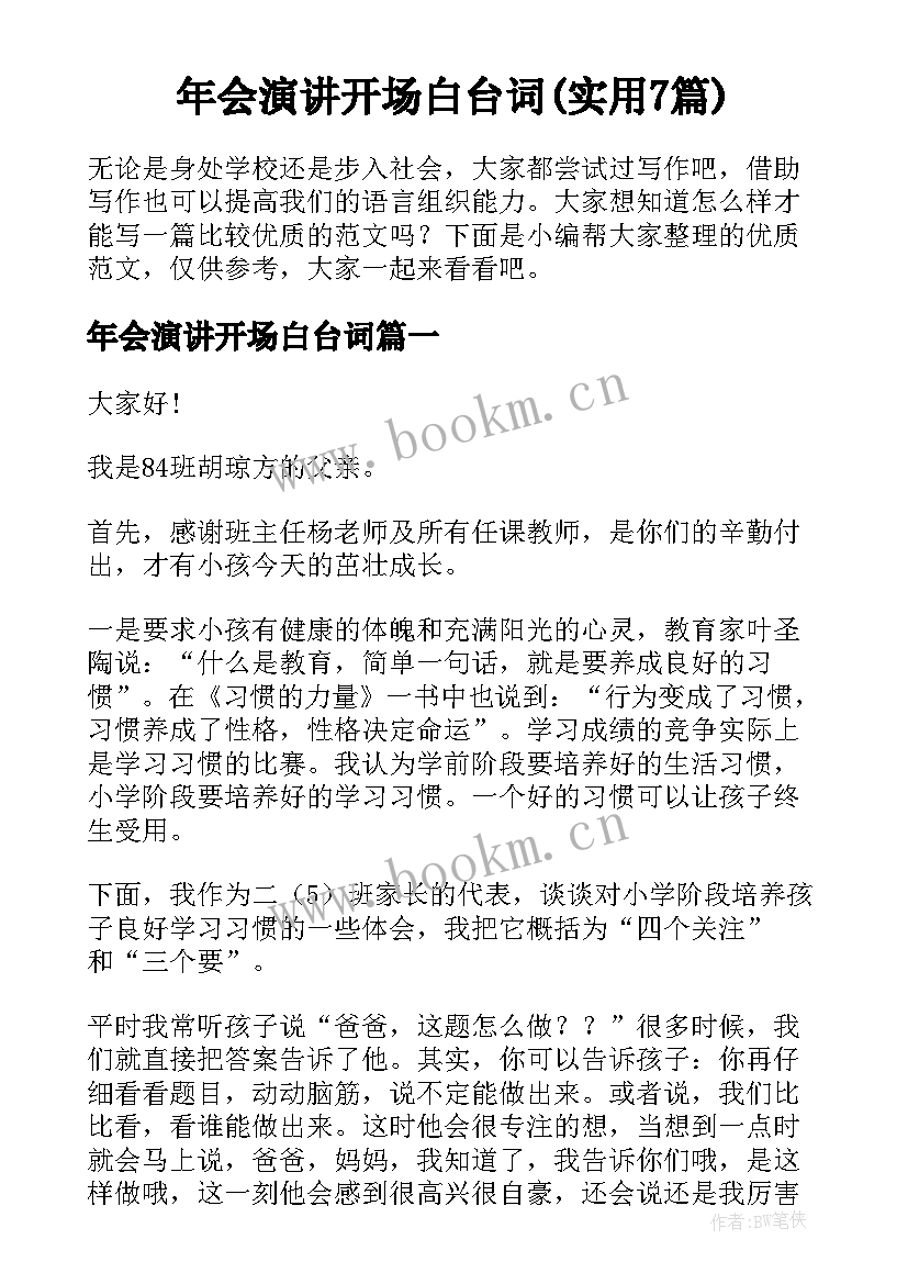 年会演讲开场白台词(实用7篇)