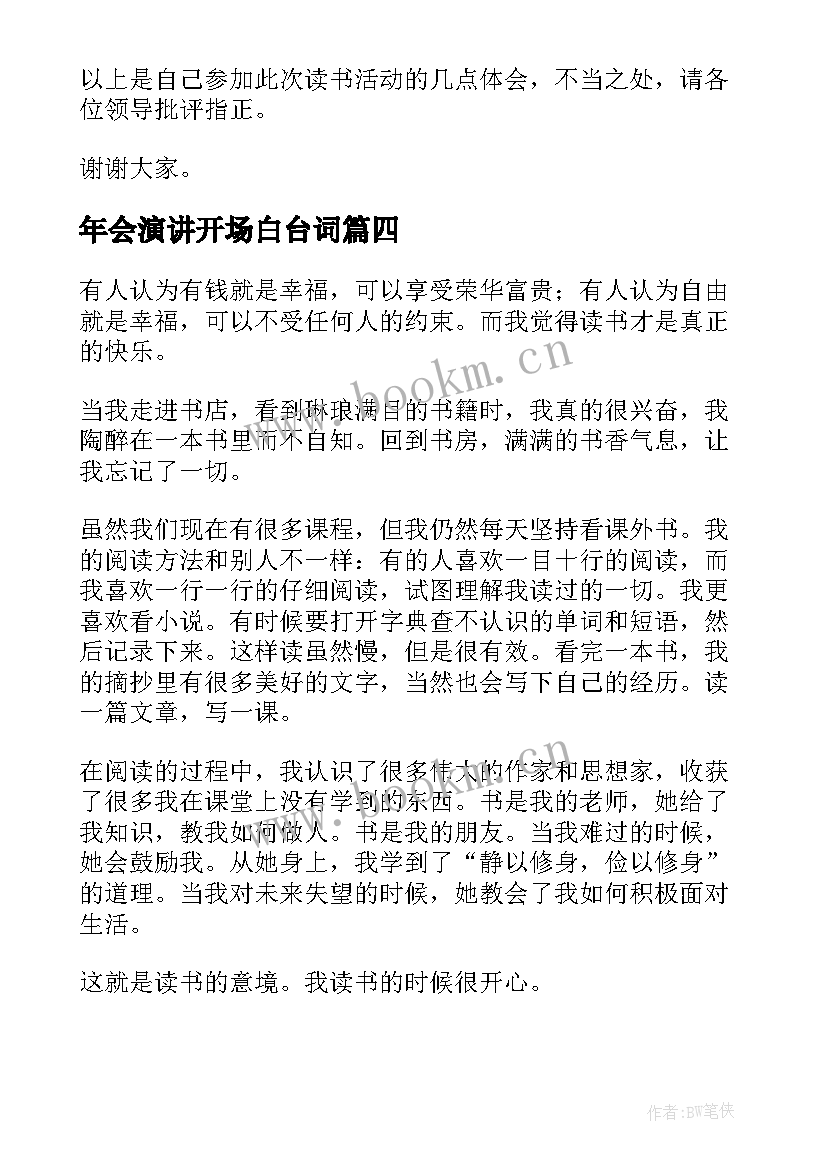 年会演讲开场白台词(实用7篇)