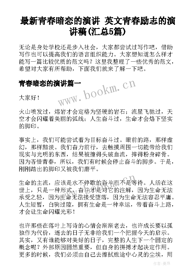 最新青春暗恋的演讲 英文青春励志的演讲稿(汇总5篇)