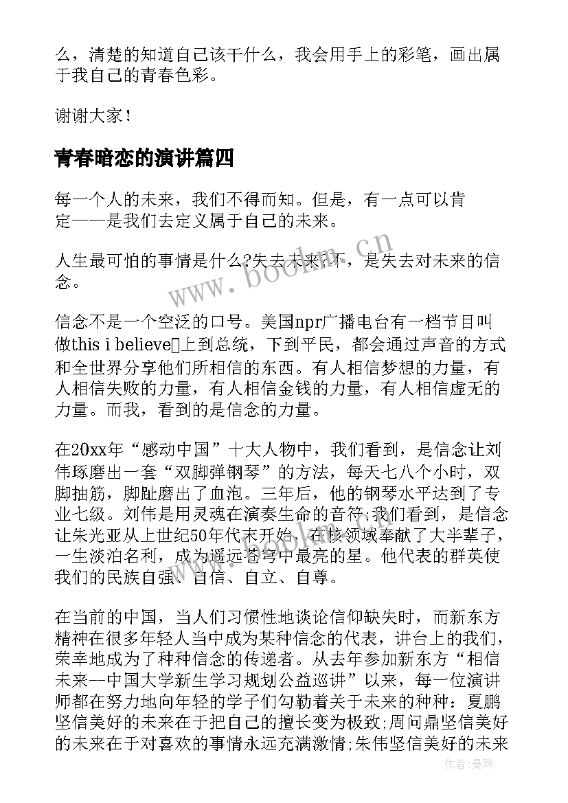 最新青春暗恋的演讲 英文青春励志的演讲稿(汇总5篇)