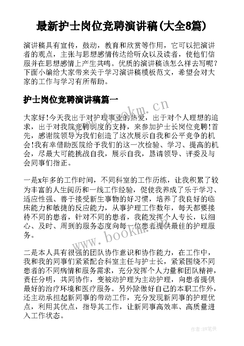 最新护士岗位竞聘演讲稿(大全8篇)