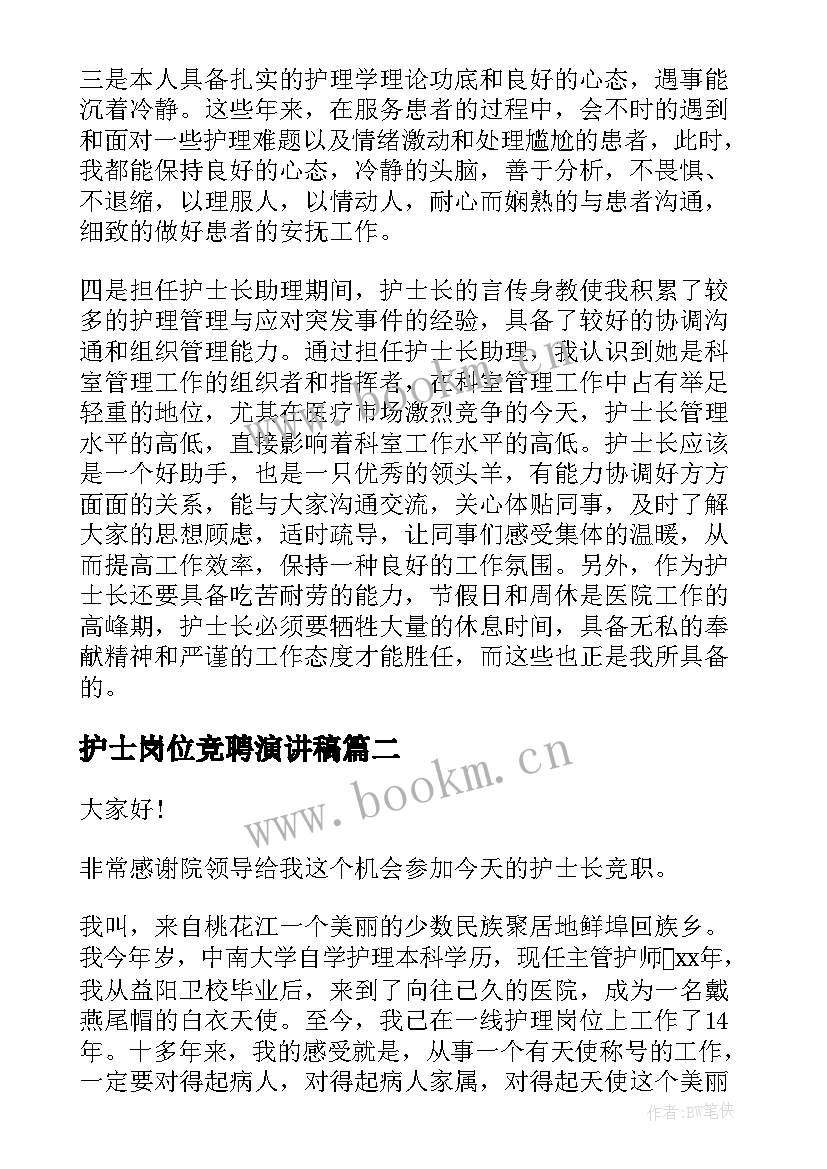 最新护士岗位竞聘演讲稿(大全8篇)