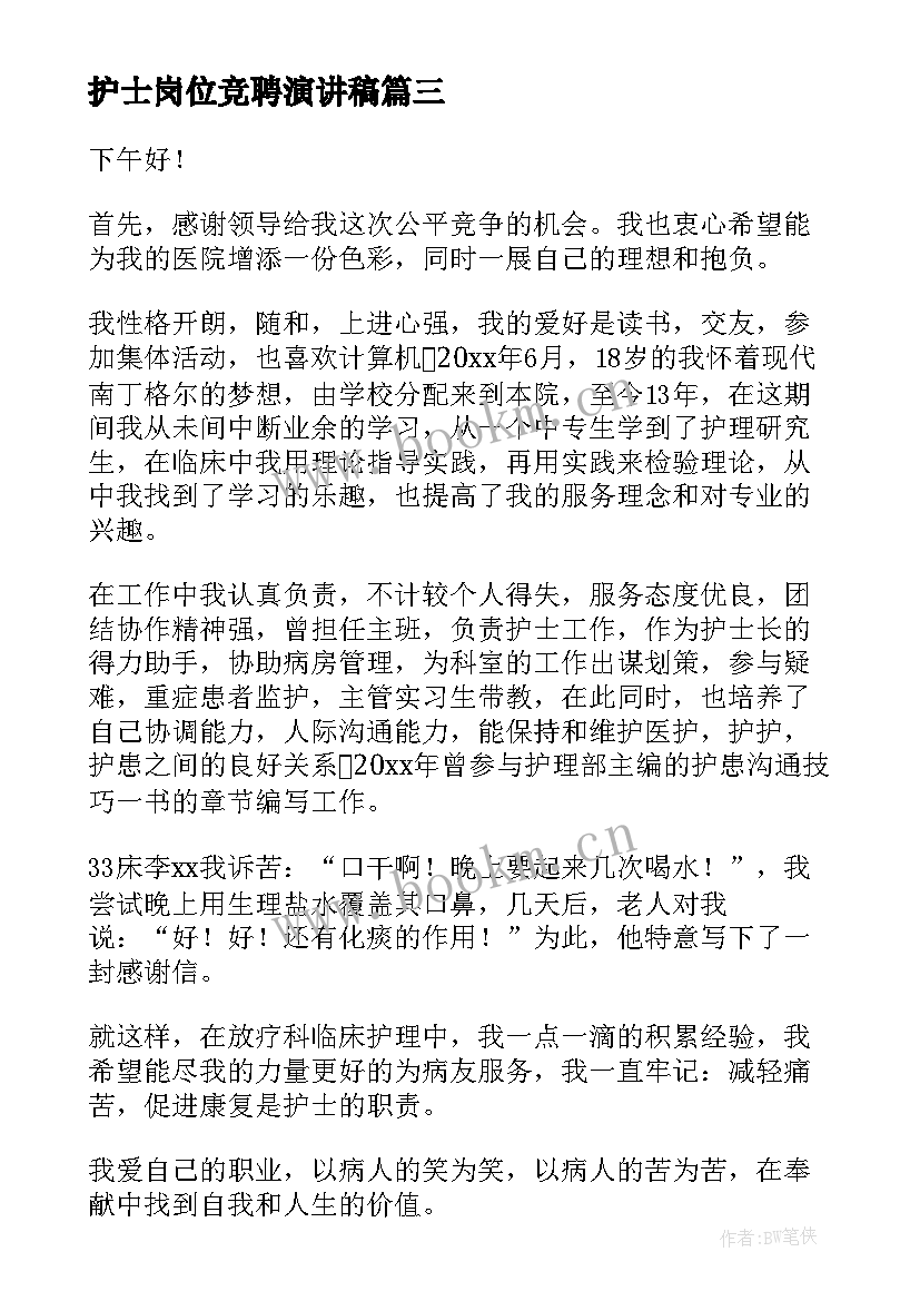 最新护士岗位竞聘演讲稿(大全8篇)