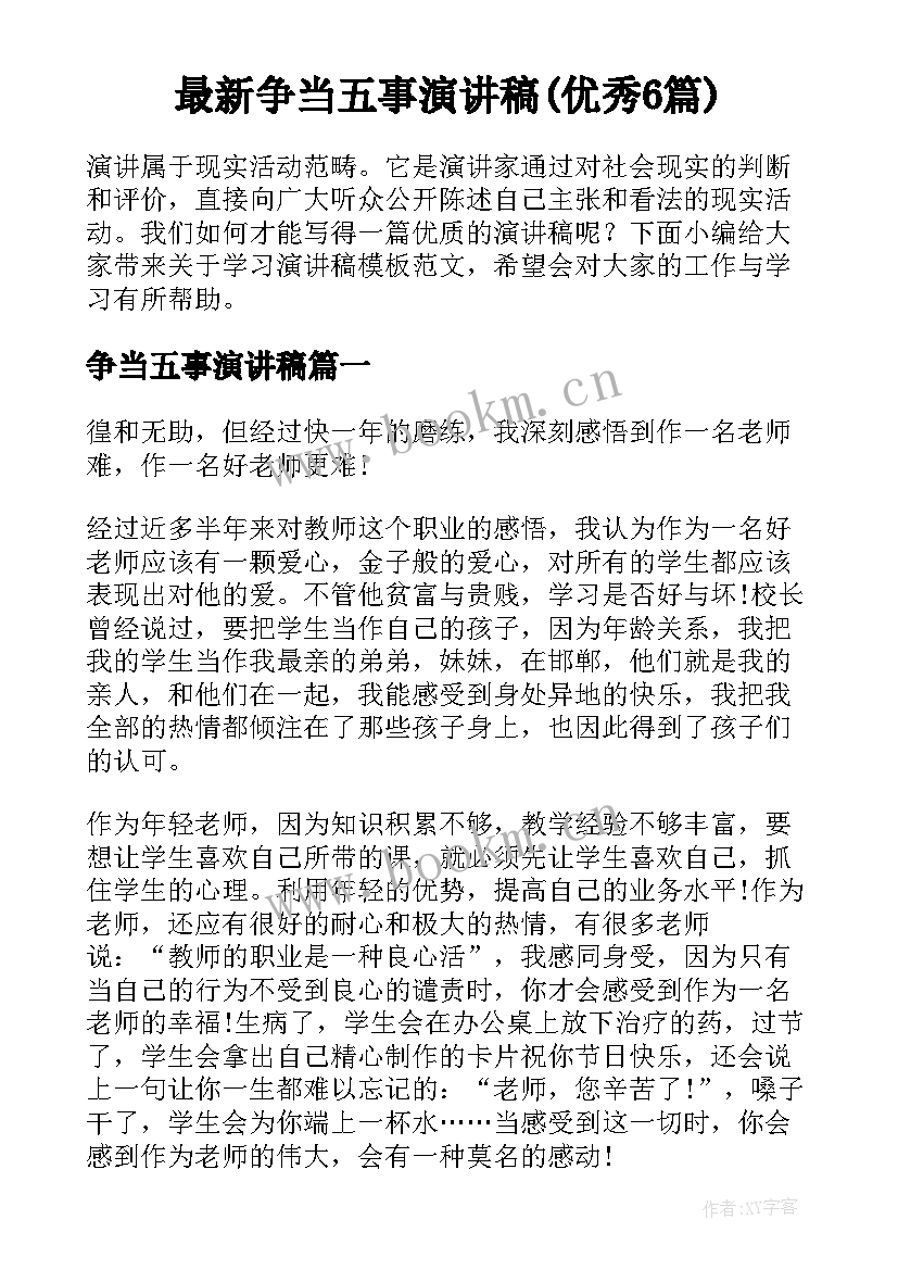 最新争当五事演讲稿(优秀6篇)