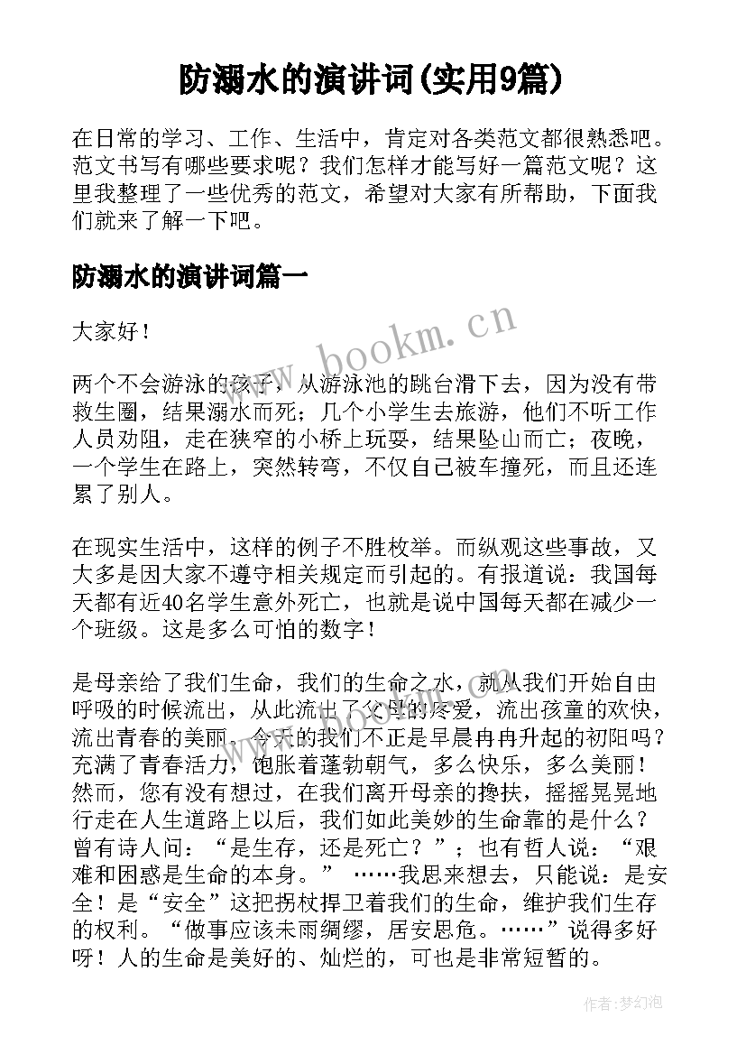 防溺水的演讲词(实用9篇)