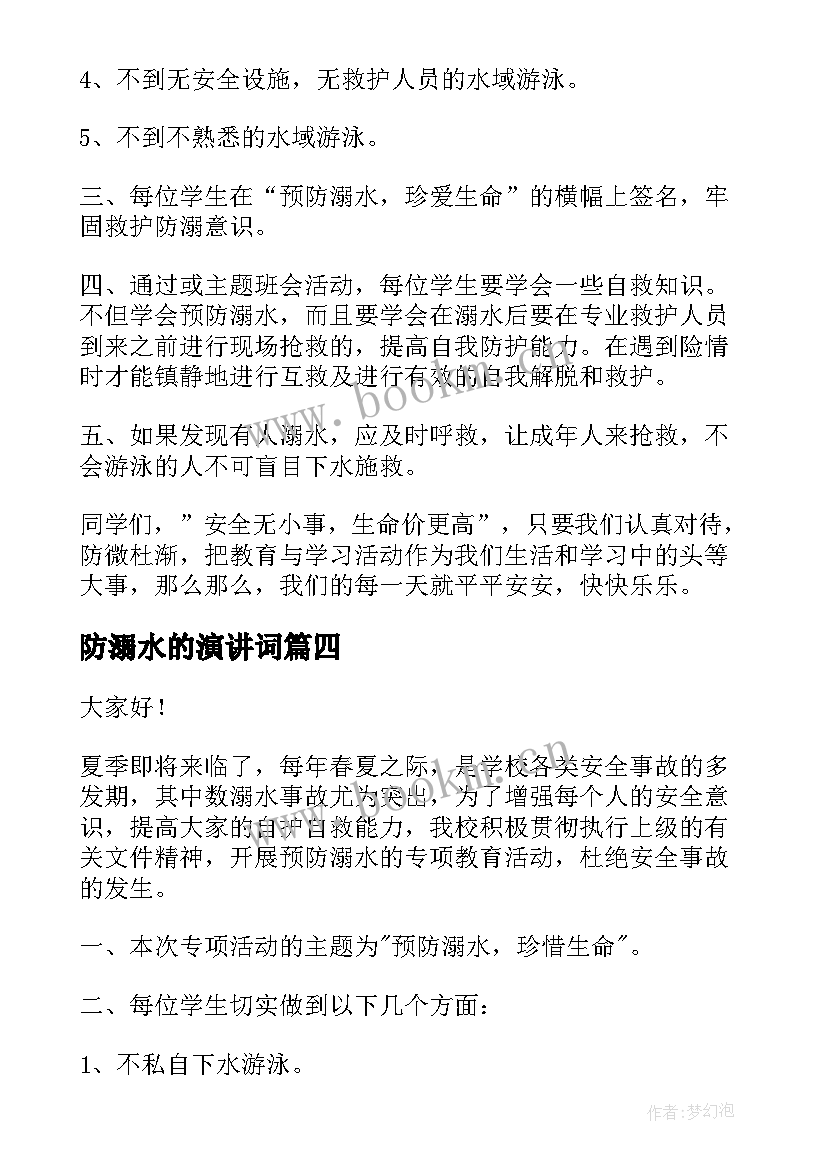 防溺水的演讲词(实用9篇)