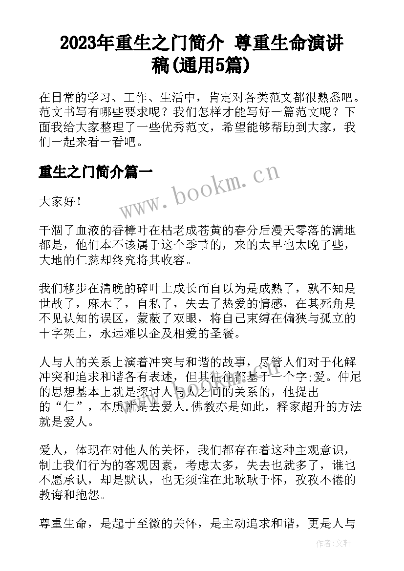 2023年重生之门简介 尊重生命演讲稿(通用5篇)