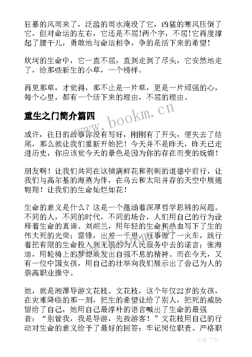 2023年重生之门简介 尊重生命演讲稿(通用5篇)