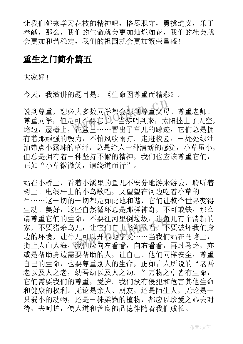 2023年重生之门简介 尊重生命演讲稿(通用5篇)