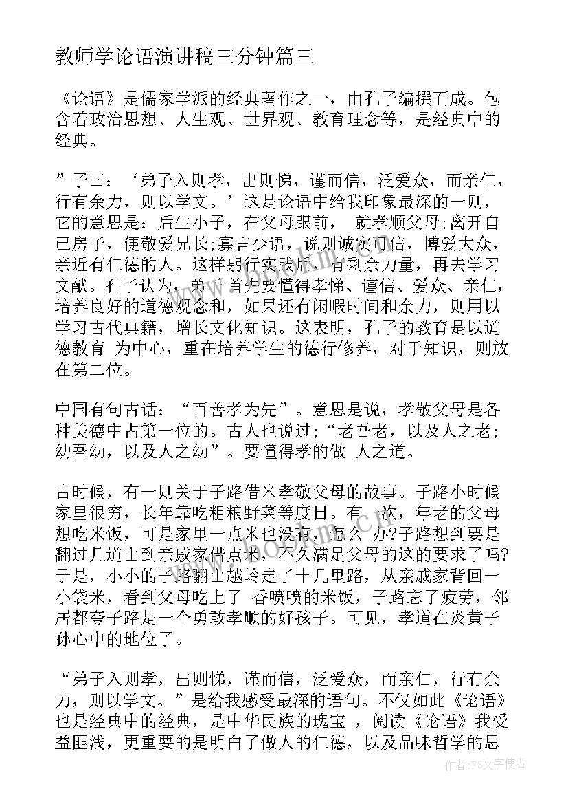 2023年教师学论语演讲稿三分钟(实用8篇)