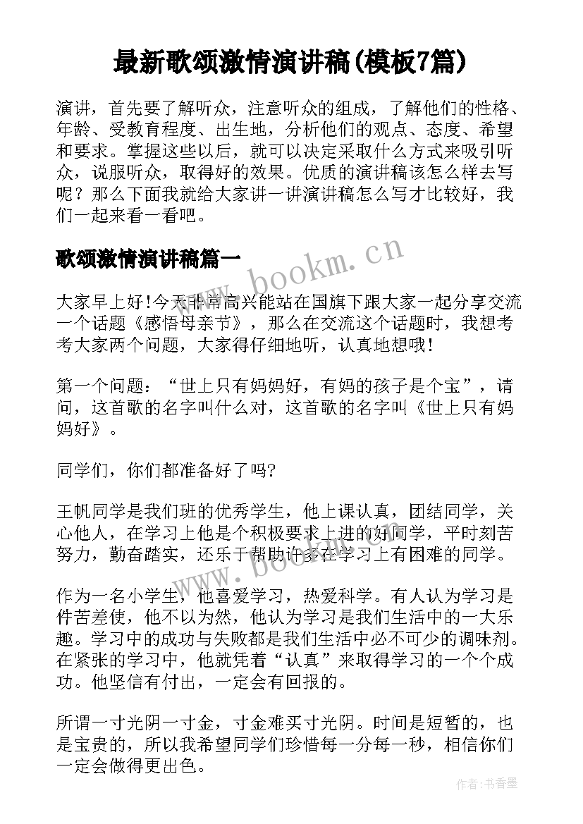 最新歌颂激情演讲稿(模板7篇)