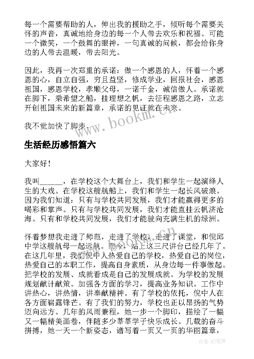 2023年生活经历感悟(大全7篇)