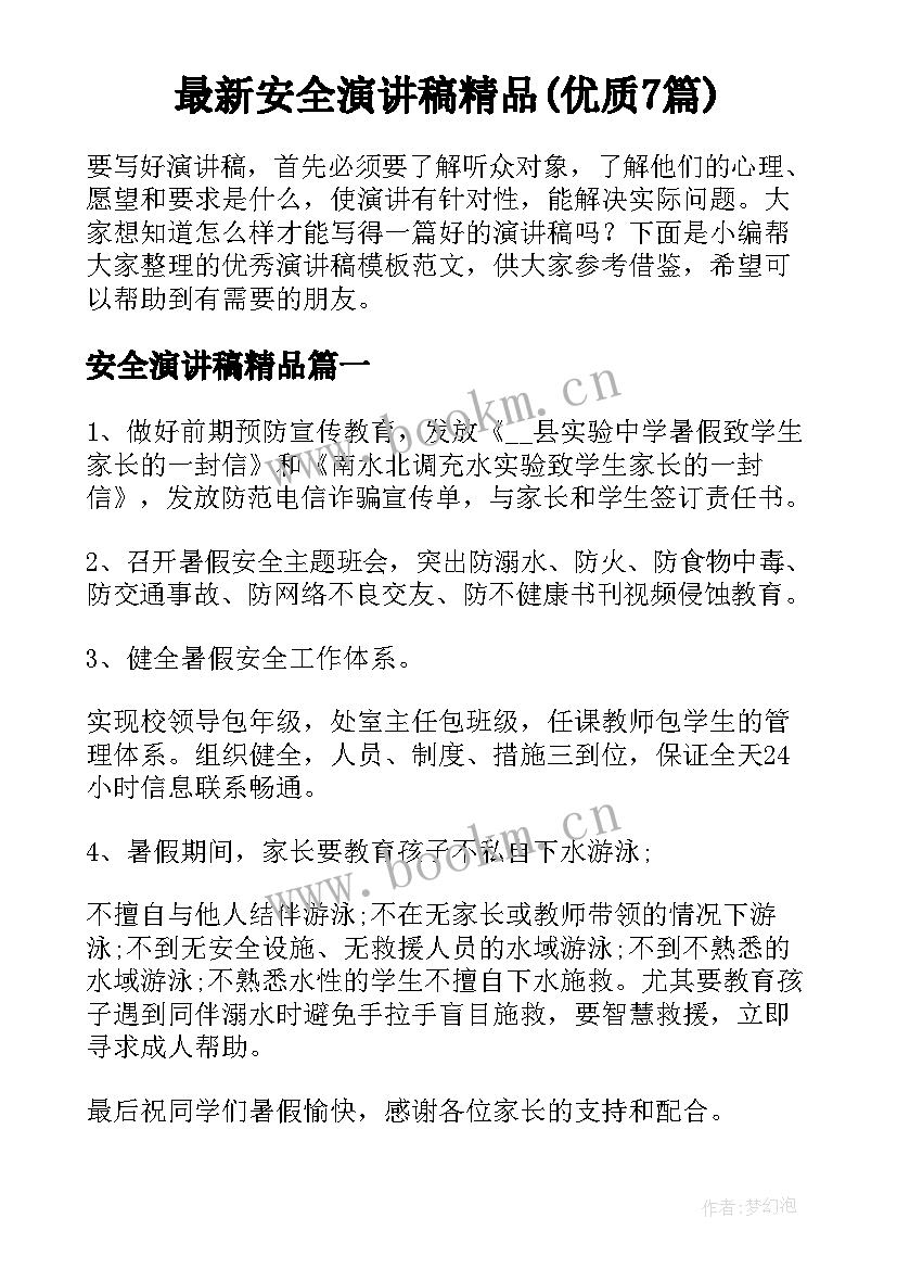 最新安全演讲稿精品(优质7篇)