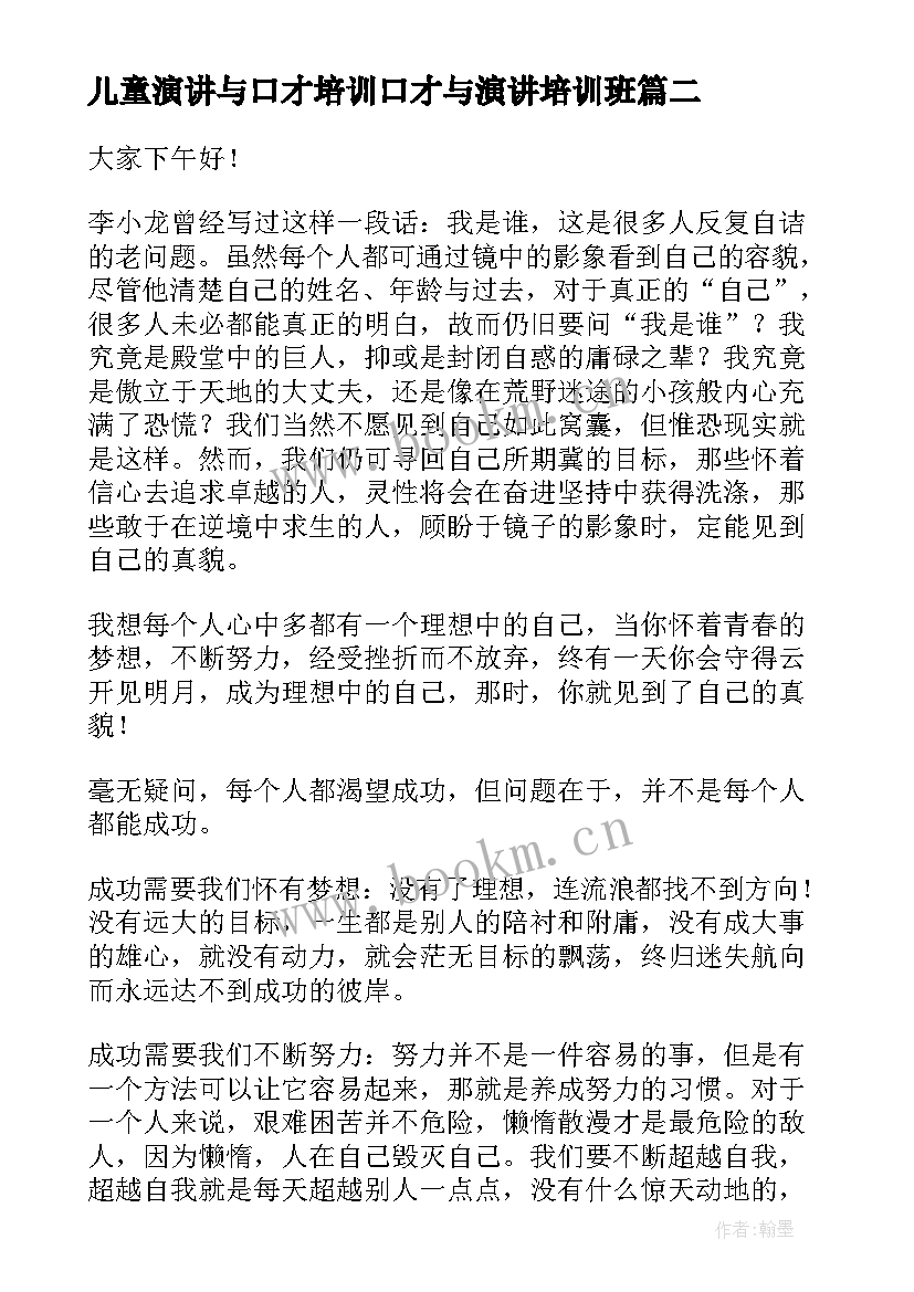 最新儿童演讲与口才培训口才与演讲培训班 锻炼口才的演讲稿(大全7篇)