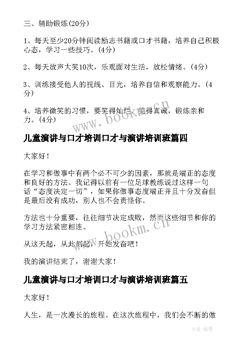 最新儿童演讲与口才培训口才与演讲培训班 锻炼口才的演讲稿(大全7篇)