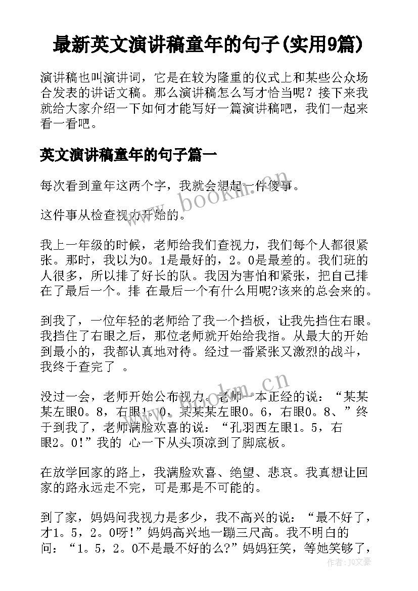 最新英文演讲稿童年的句子(实用9篇)