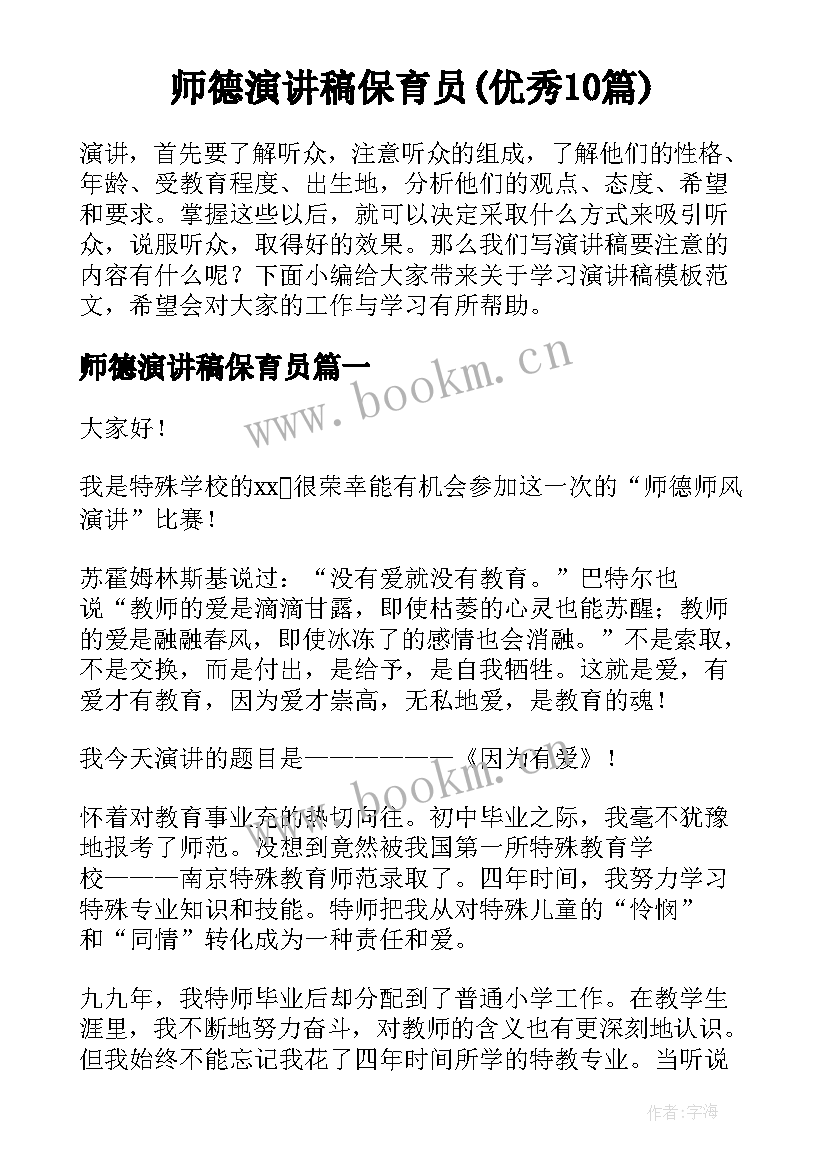 师德演讲稿保育员(优秀10篇)