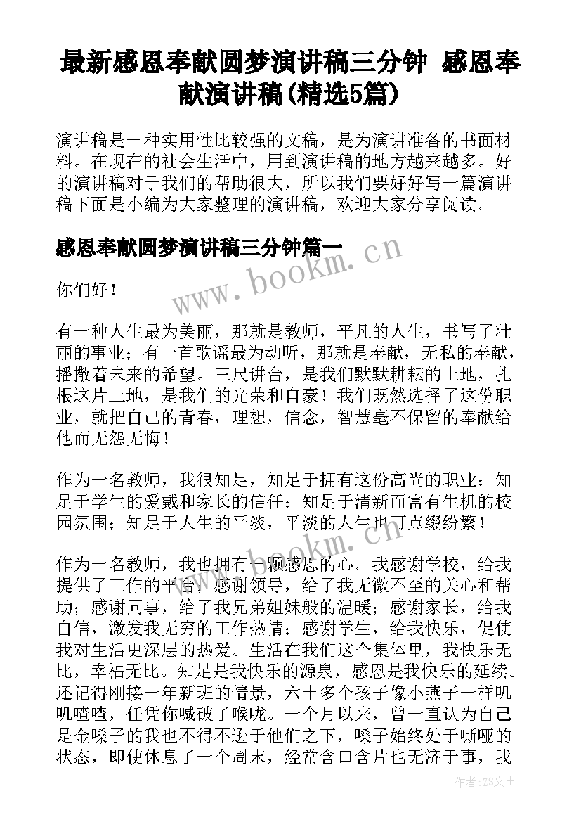 最新感恩奉献圆梦演讲稿三分钟 感恩奉献演讲稿(精选5篇)