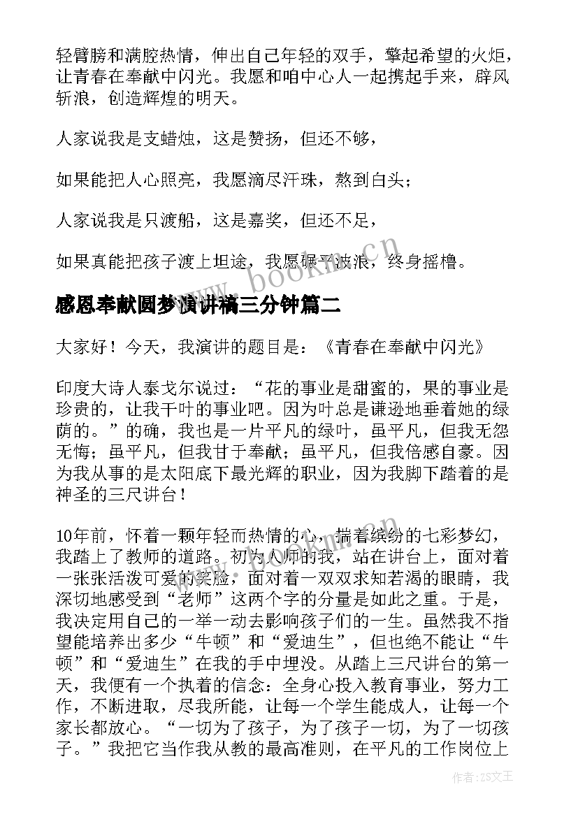 最新感恩奉献圆梦演讲稿三分钟 感恩奉献演讲稿(精选5篇)