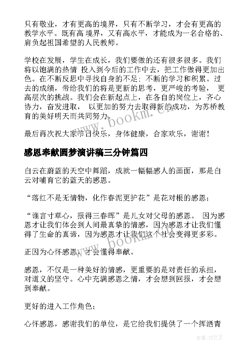 最新感恩奉献圆梦演讲稿三分钟 感恩奉献演讲稿(精选5篇)