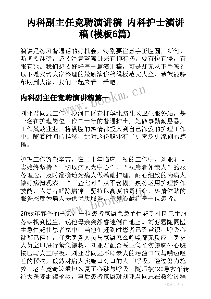 内科副主任竞聘演讲稿 内科护士演讲稿(模板6篇)