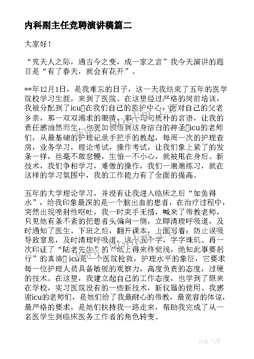 内科副主任竞聘演讲稿 内科护士演讲稿(模板6篇)