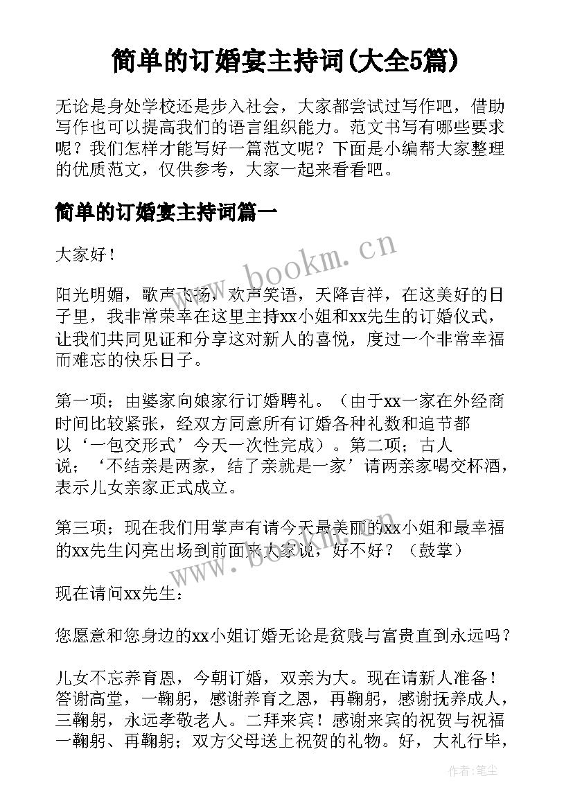 简单的订婚宴主持词(大全5篇)