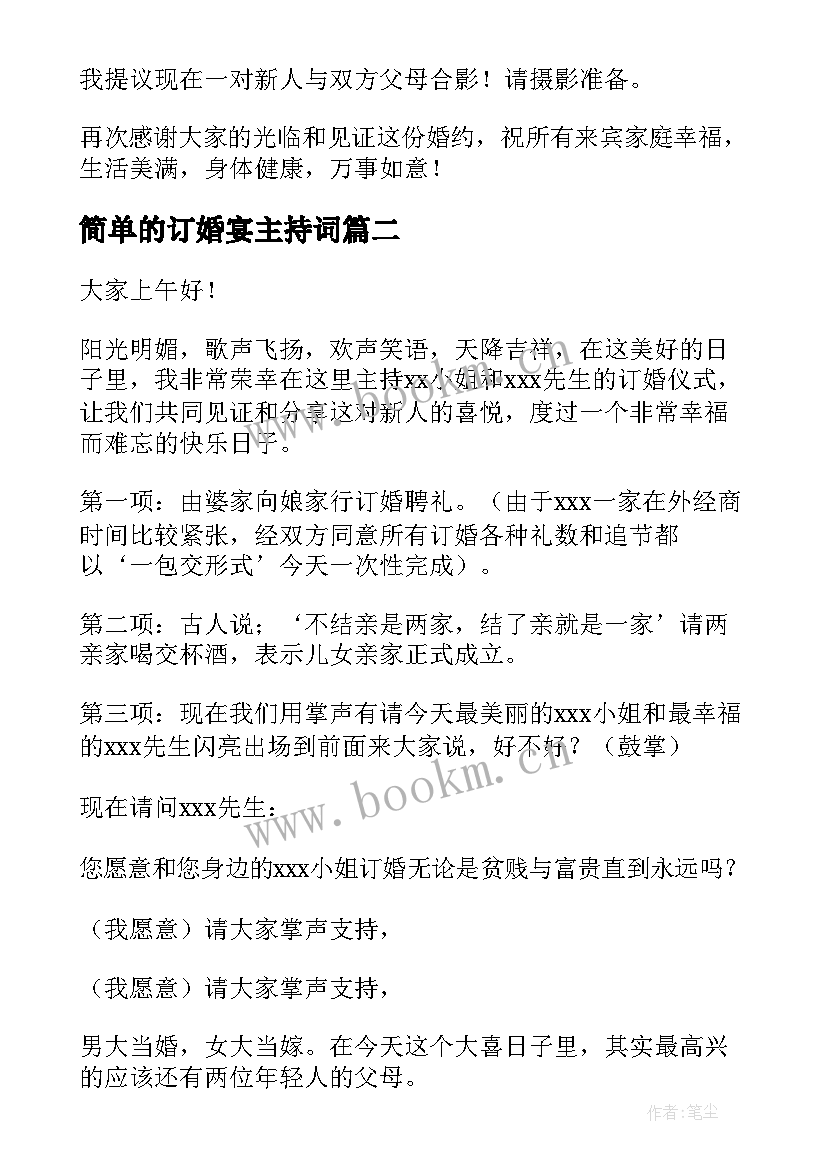 简单的订婚宴主持词(大全5篇)