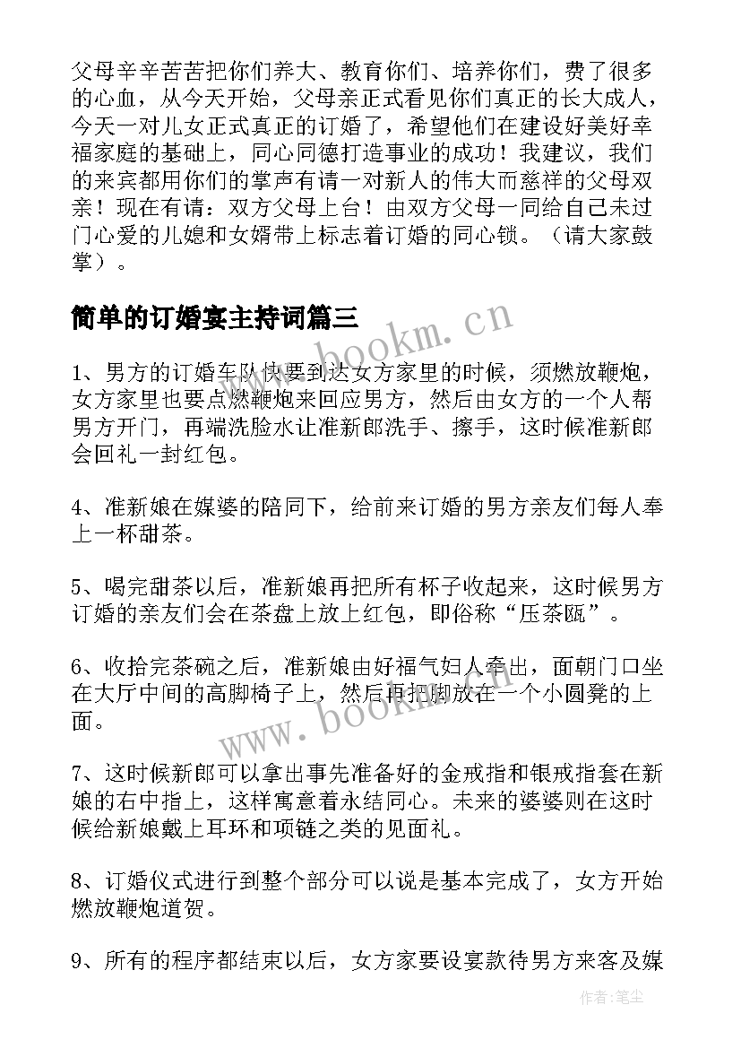 简单的订婚宴主持词(大全5篇)