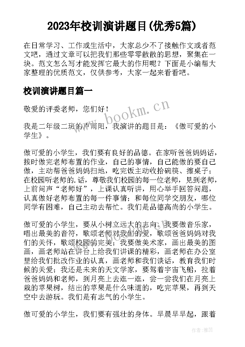 2023年校训演讲题目(优秀5篇)