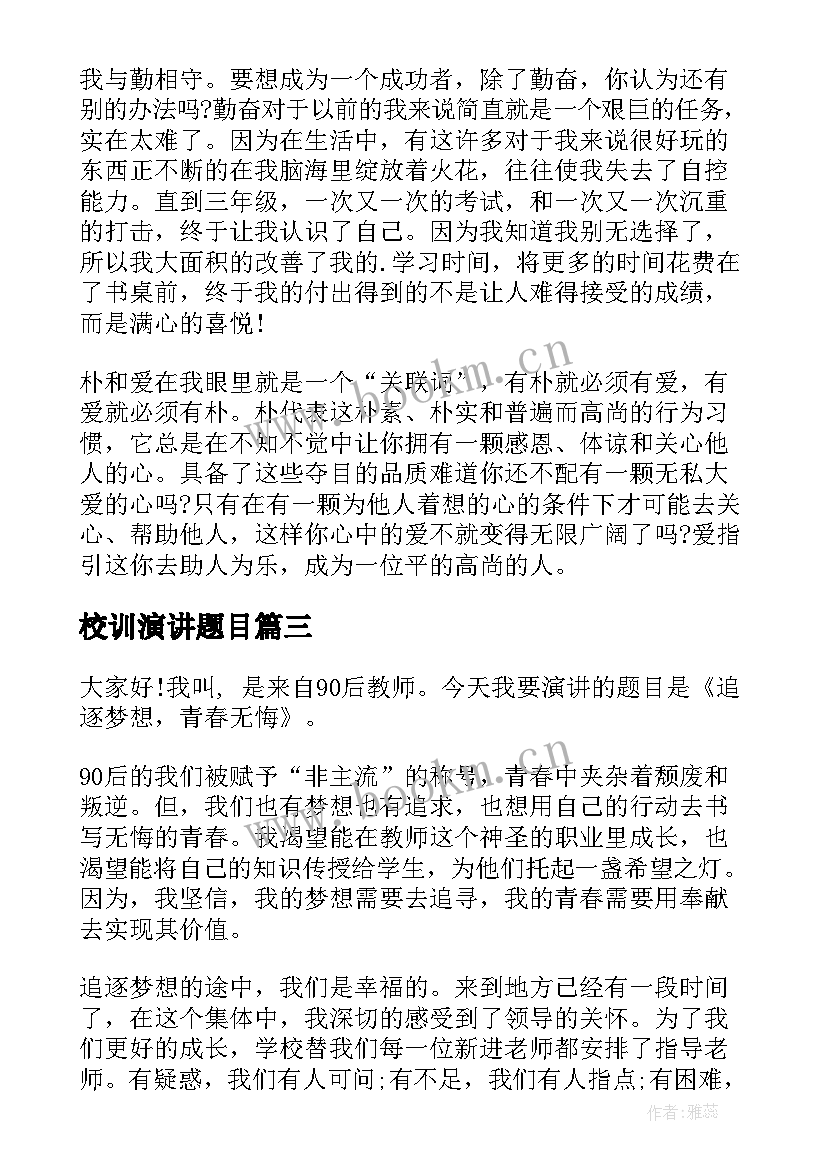 2023年校训演讲题目(优秀5篇)