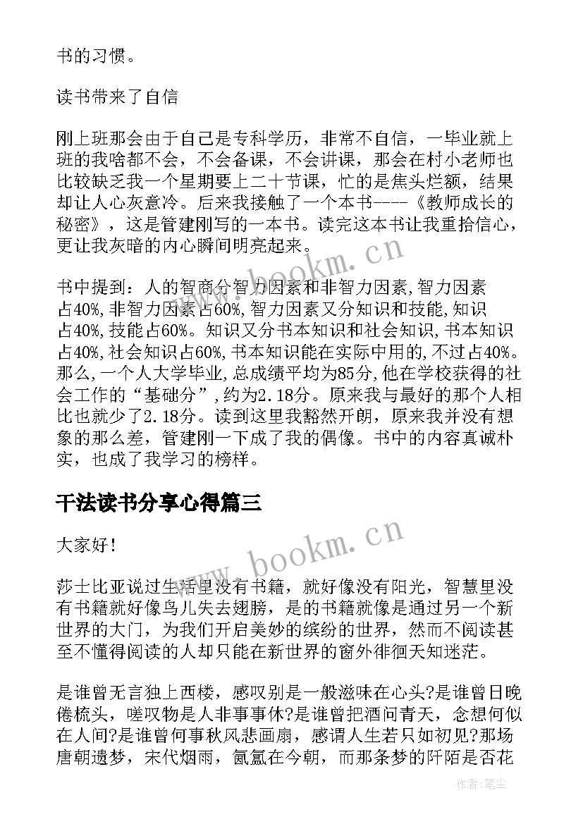 干法读书分享心得 读书分享会演讲稿(实用7篇)