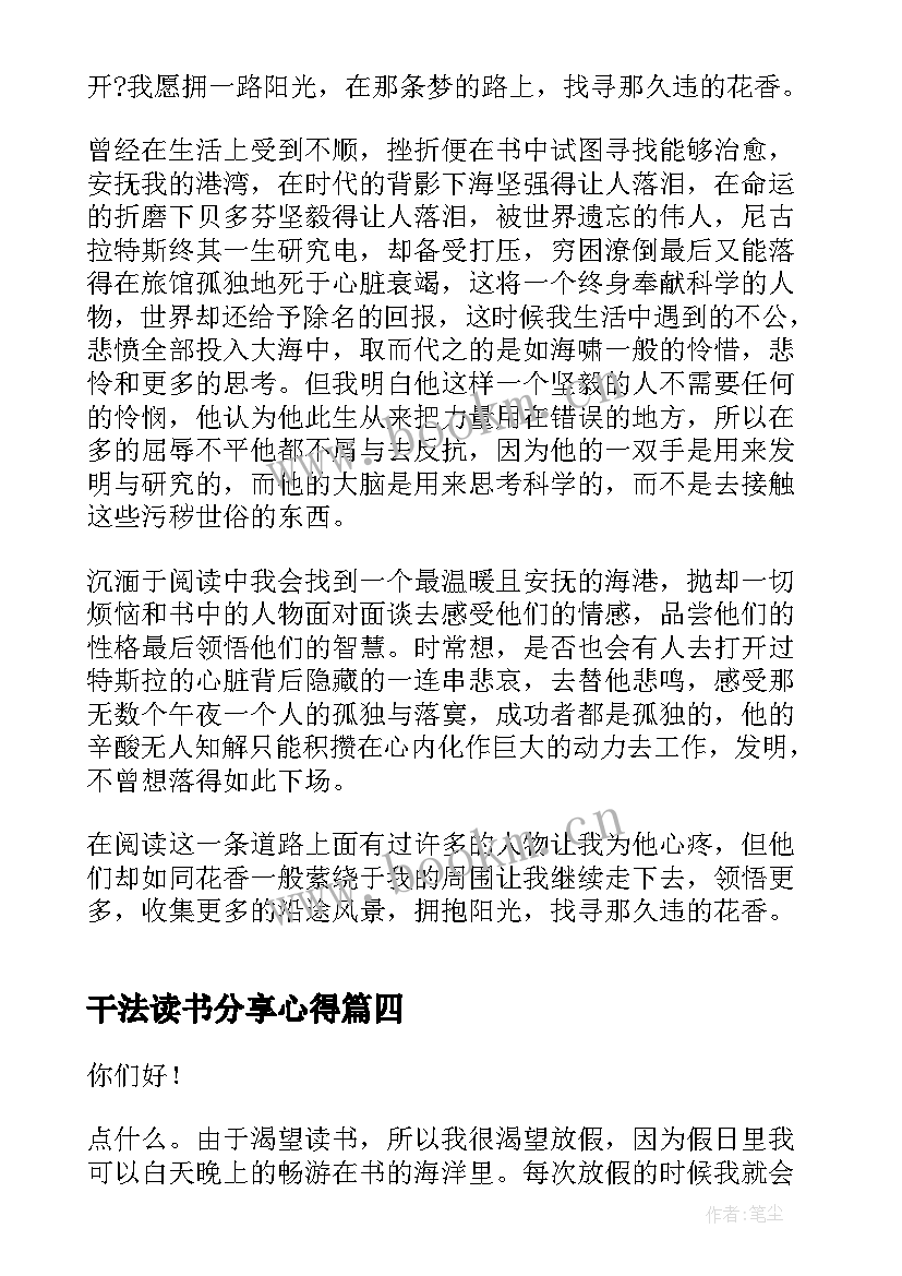 干法读书分享心得 读书分享会演讲稿(实用7篇)