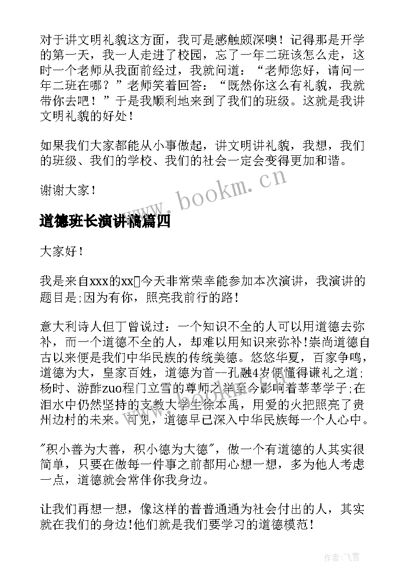 2023年道德班长演讲稿(大全5篇)