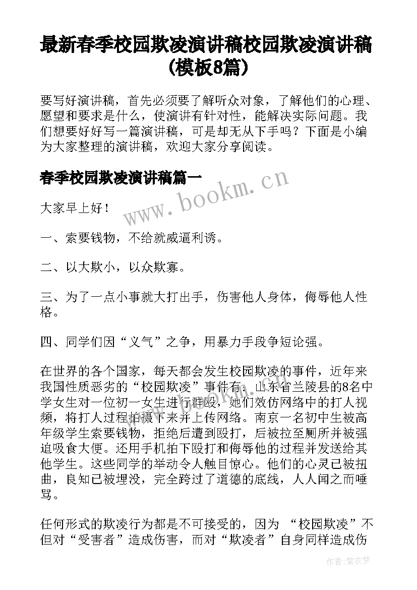 最新春季校园欺凌演讲稿 校园欺凌演讲稿(模板8篇)