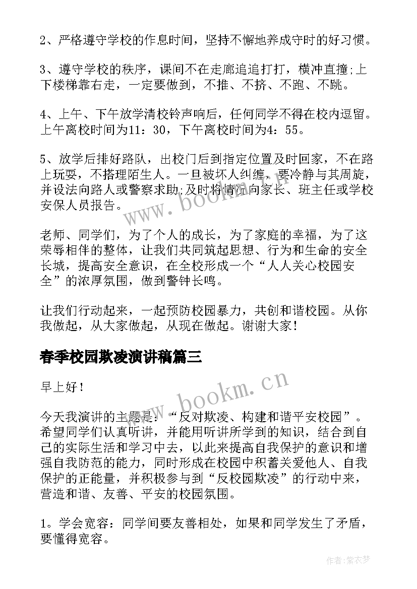 最新春季校园欺凌演讲稿 校园欺凌演讲稿(模板8篇)