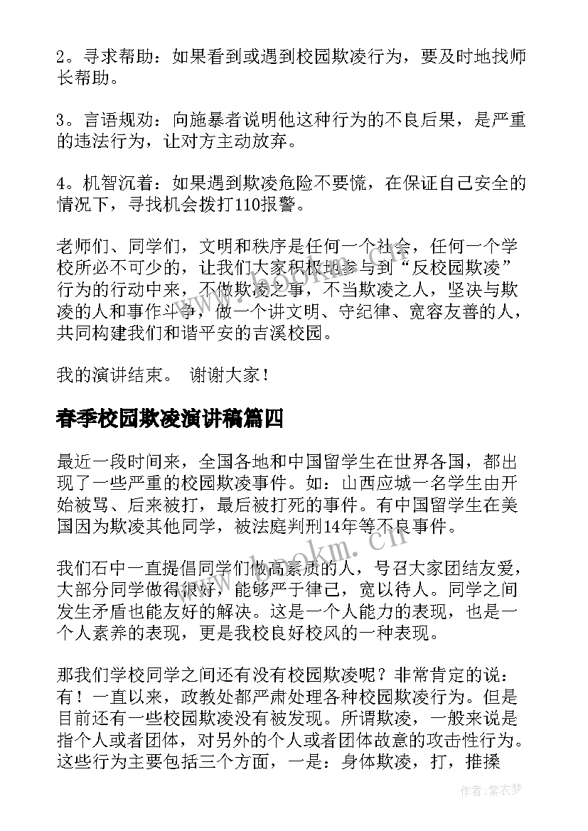 最新春季校园欺凌演讲稿 校园欺凌演讲稿(模板8篇)