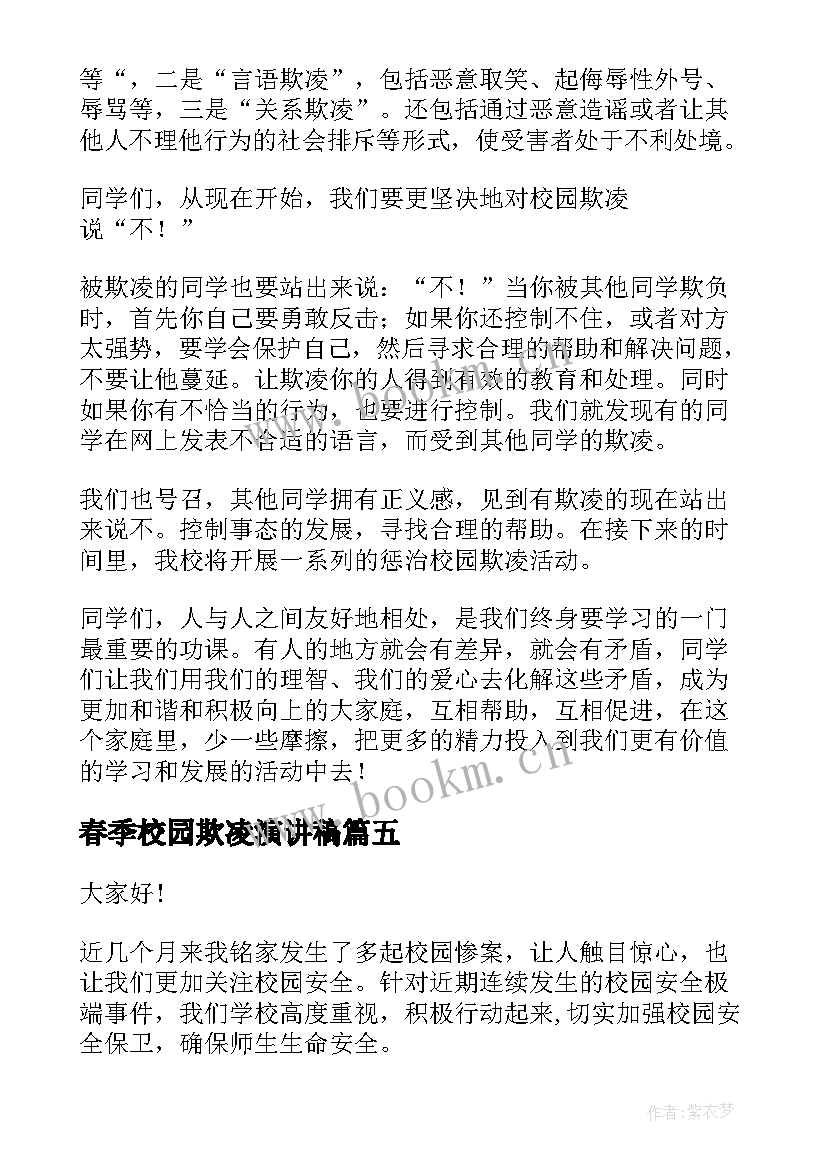 最新春季校园欺凌演讲稿 校园欺凌演讲稿(模板8篇)